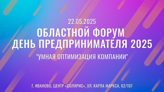 В Иванове обсудят снижение издержек бизнеса